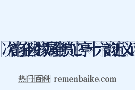 次韵金陵掾属登赏心亭十六韵近义词是什么意思的图片
